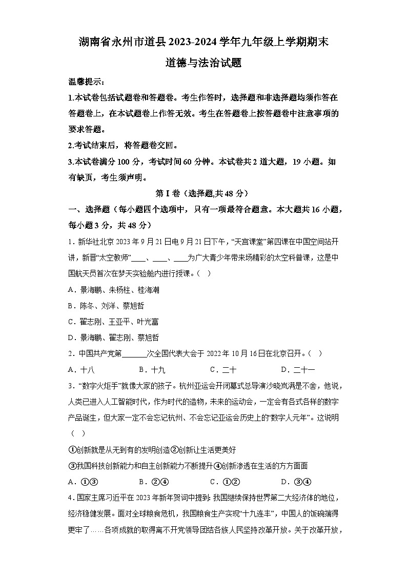湖南省永州市道县2023-2024学年九年级上学期期末 道德与法治试题（含解析）01