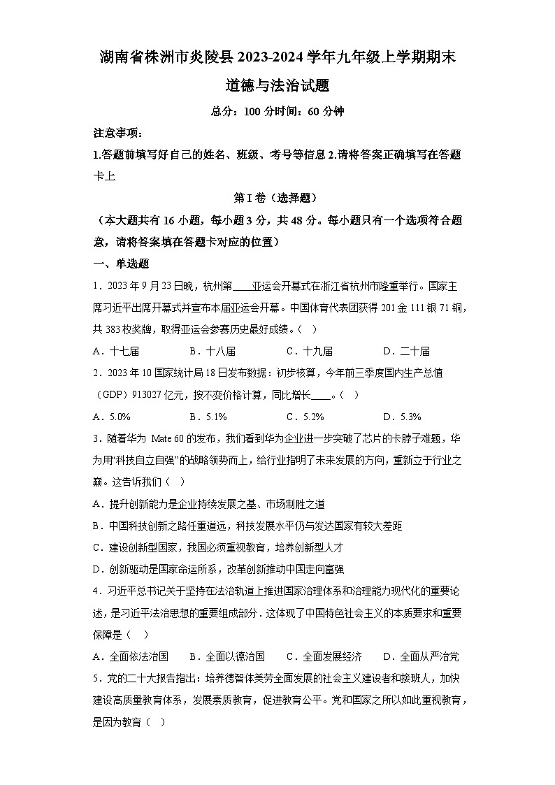 湖南省株洲市炎陵县2023-2024学年九年级上学期期末 道德与法治试题（含解析）01