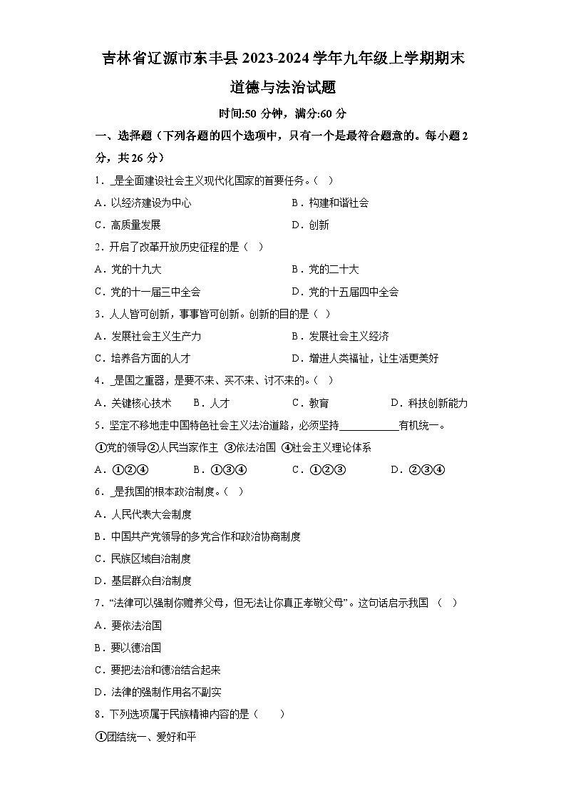 吉林省辽源市东丰县2023-2024学年九年级上学期期末 道德与法治试题（含解析）01