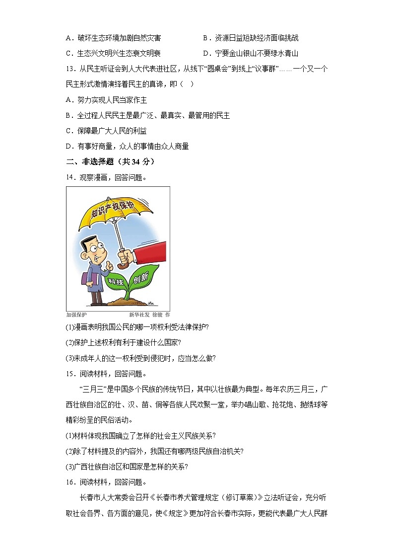 吉林省辽源市龙山区2023-2024学年九年级上学期期末 道德与法治试题（含解析）03