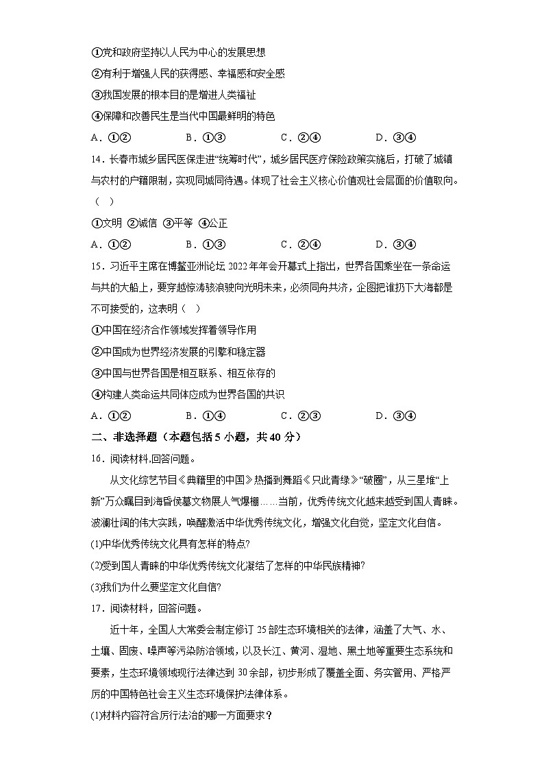 吉林省长春市公主岭市2023-2024学年九年级上学期期末 道德与法治试题（含解析）03