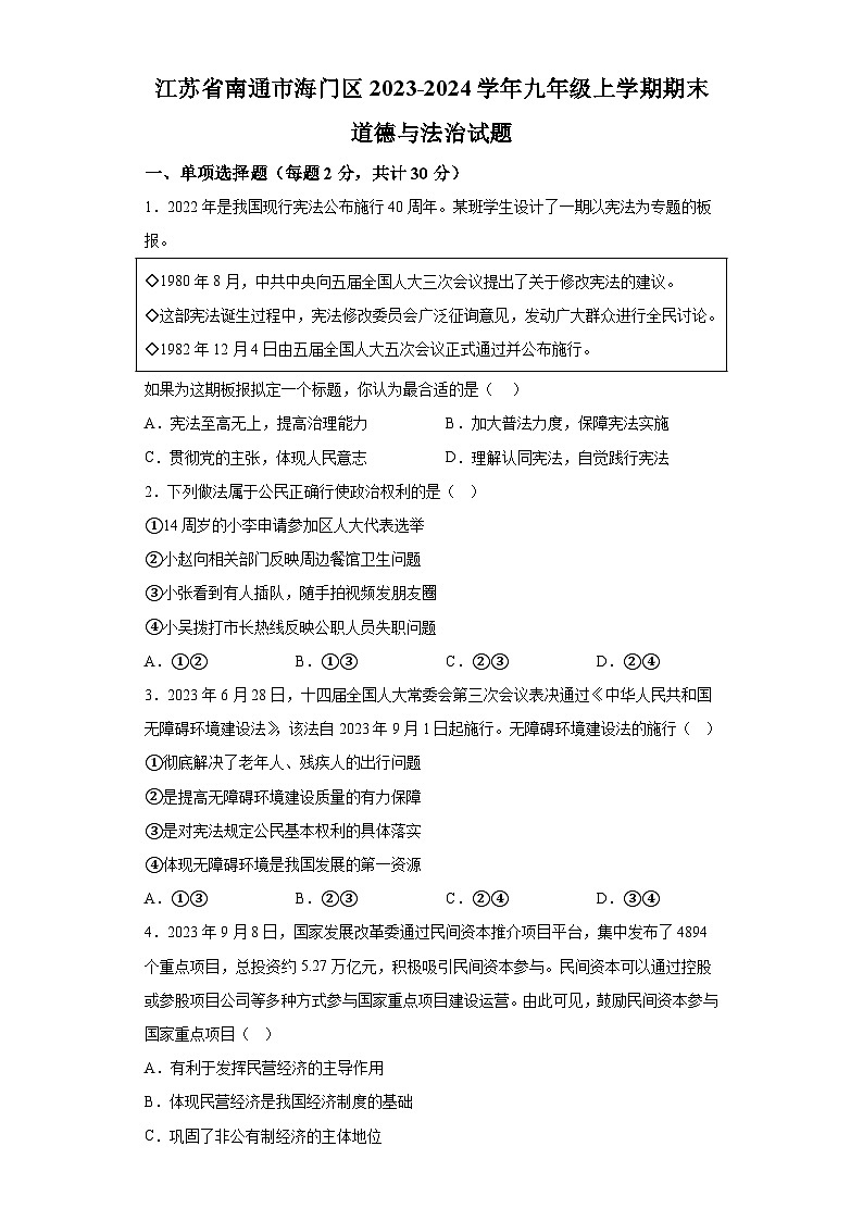 江苏省南通市海门区2023-2024学年九年级上学期期末 道德与法治试题（含解析）第1页