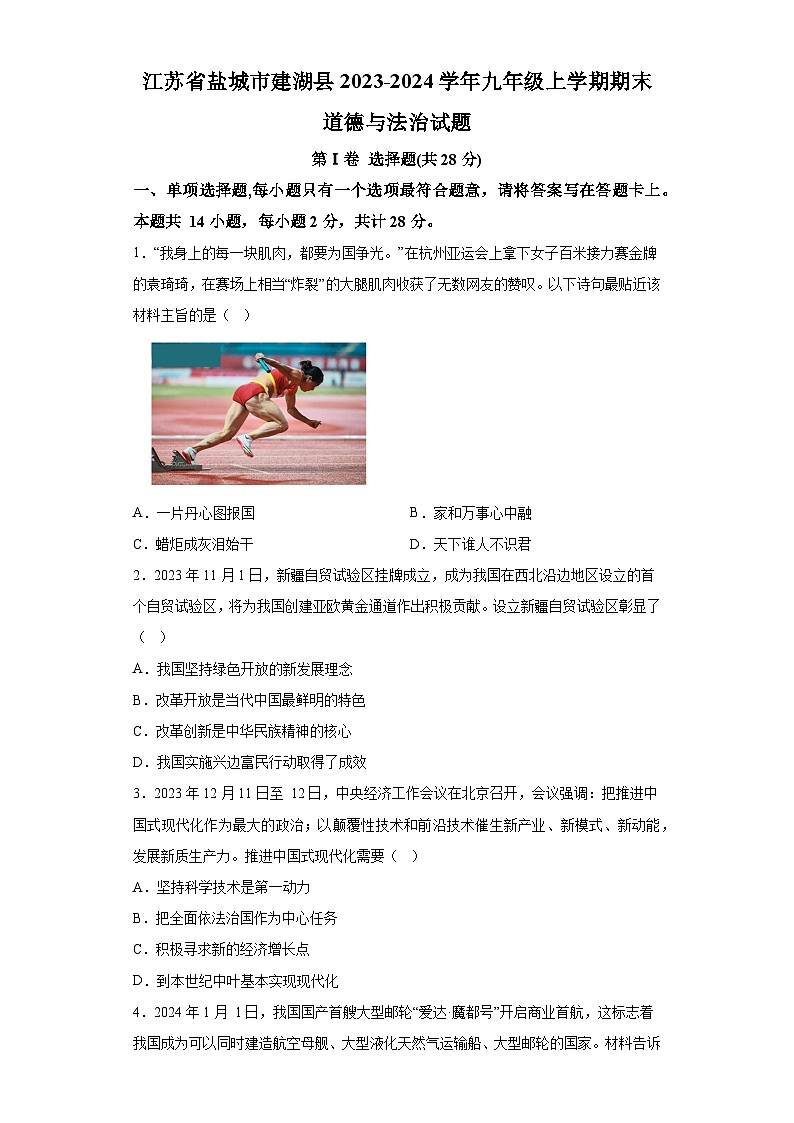 江苏省盐城市建湖县2023-2024学年九年级上学期期末 道德与法治试题（含解析）第1页