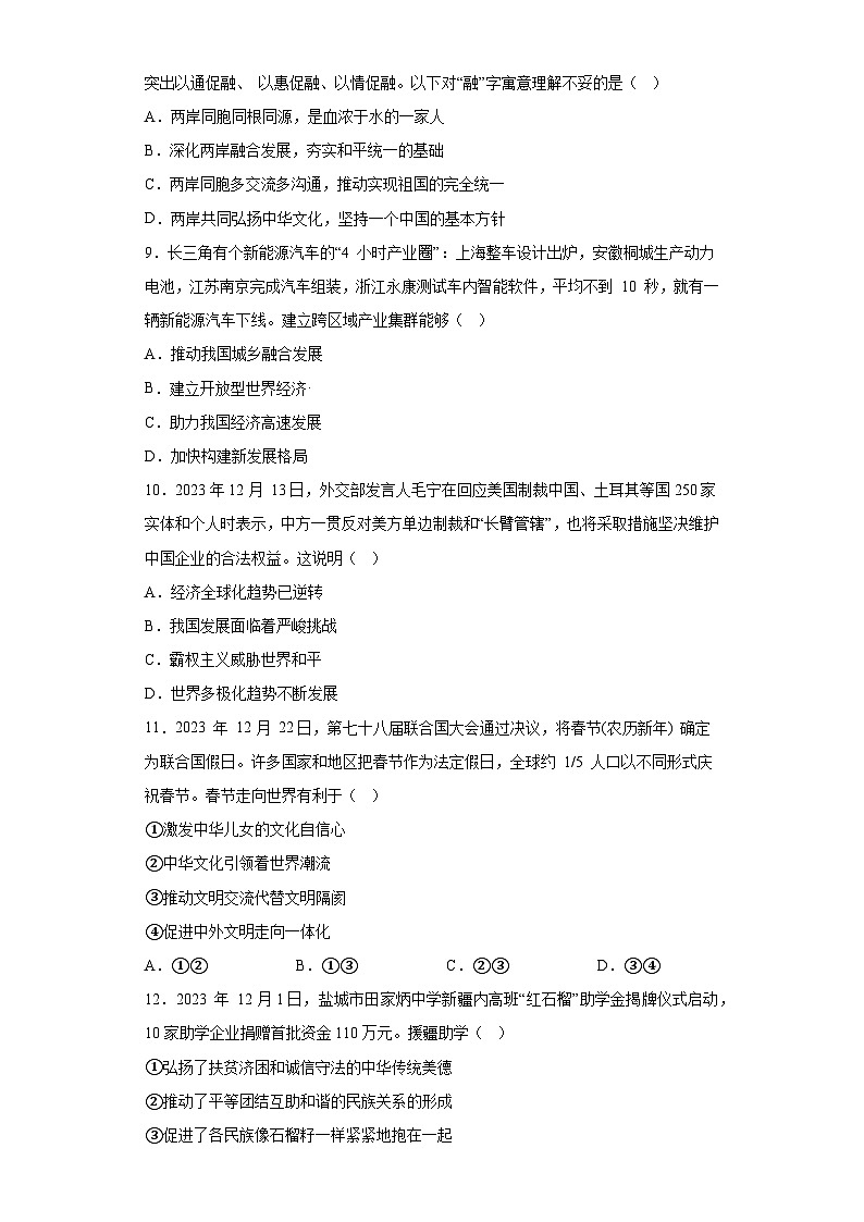 江苏省盐城市建湖县2023-2024学年九年级上学期期末 道德与法治试题（含解析）第3页