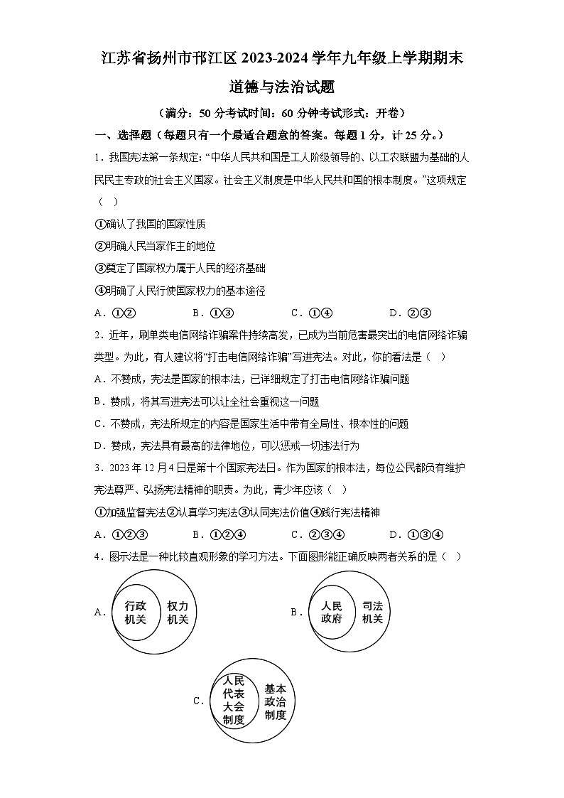 江苏省扬州市邗江区2023-2024学年九年级上学期期末 道德与法治试题（含解析）第1页