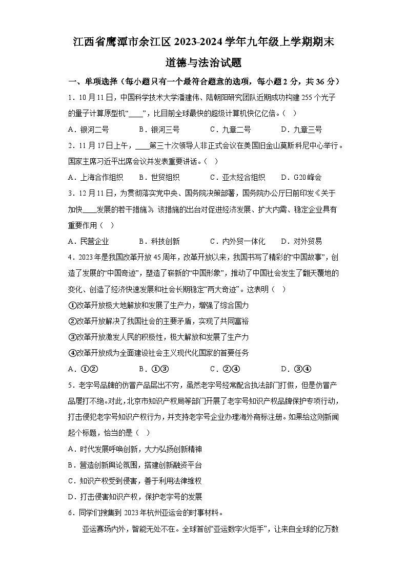 江西省鹰潭市余江区2023-2024学年九年级上学期期末 道德与法治试题（含解析）第1页