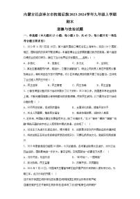 内蒙古巴彦淖尔市杭锦后旗2023-2024学年九年级上学期期末 道德与法治试题（含解析）