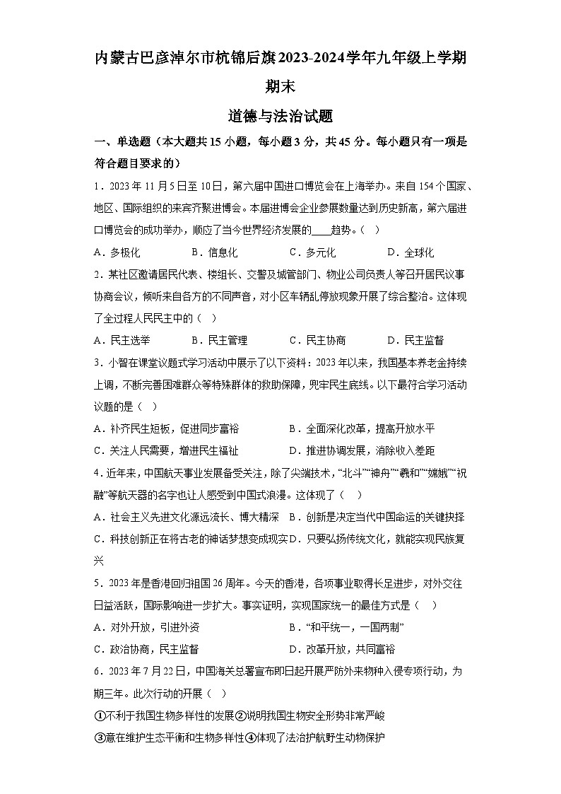 内蒙古巴彦淖尔市杭锦后旗2023-2024学年九年级上学期期末 道德与法治试题（含解析）01