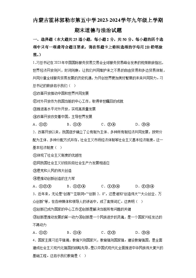 内蒙古霍林郭勒市第五中学2023-2024学年九年级上学期期末 道德与法治试题（含解析）01