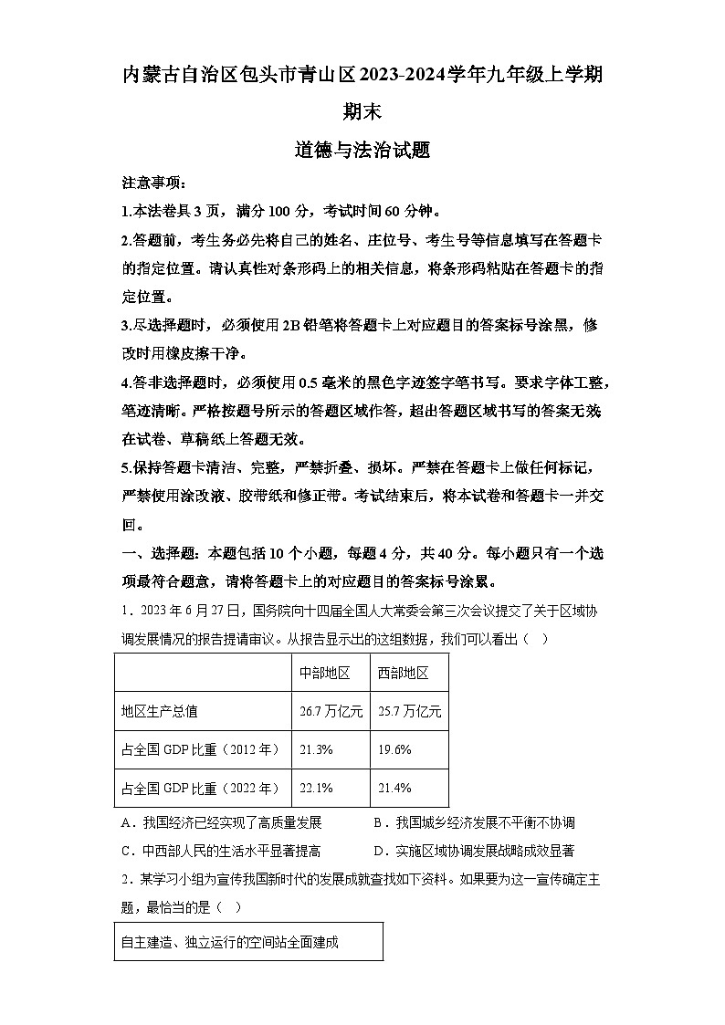 内蒙古自治区包头市青山区2023-2024学年九年级上学期期末 道德与法治试题（含解析）第1页