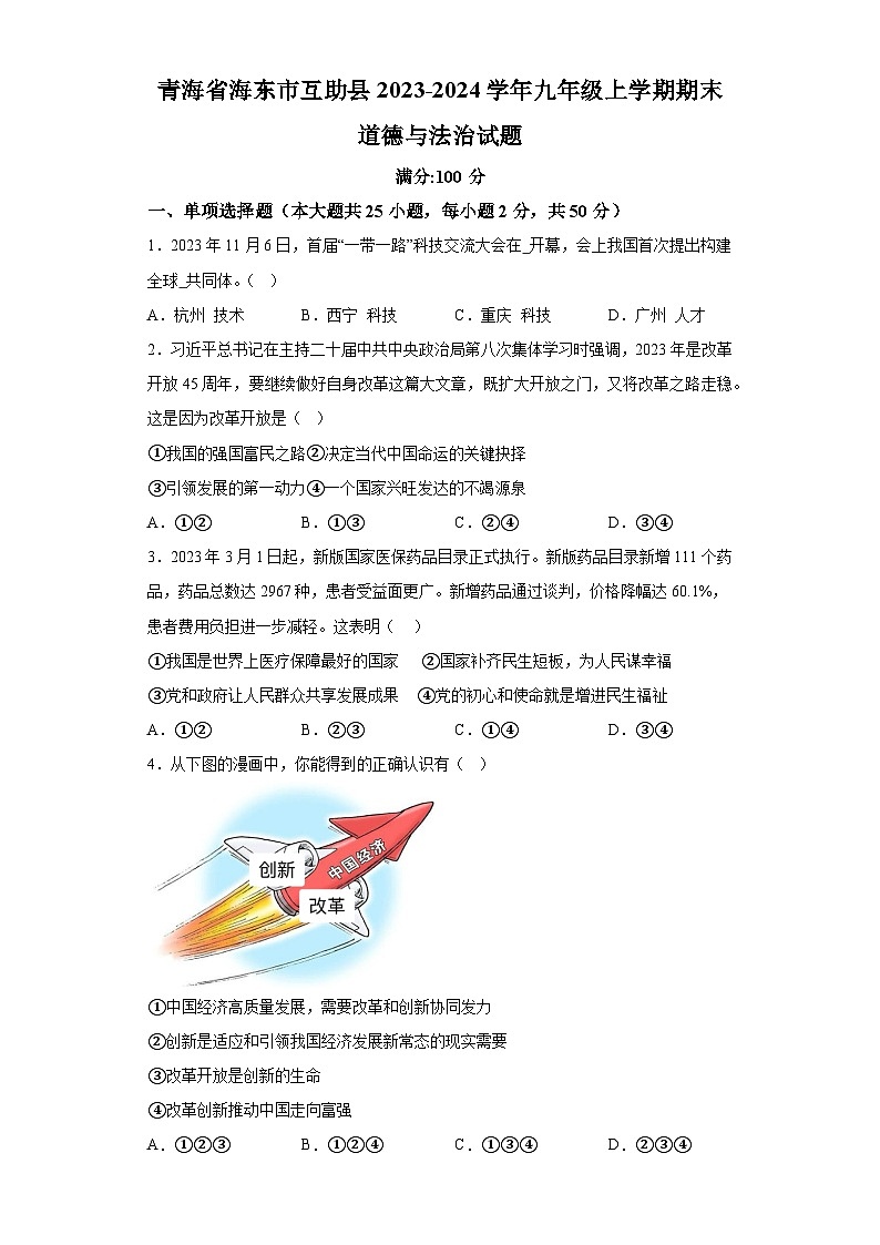 青海省海东市互助县2023-2024学年九年级上学期期末 道德与法治试题（含解析）01