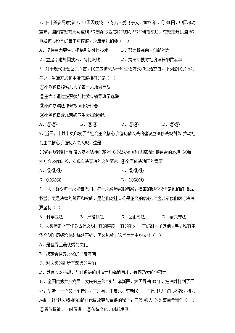 青海省海东市互助县2023-2024学年九年级上学期期末 道德与法治试题（含解析）02