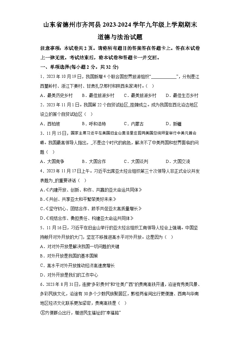 山东省德州市齐河县2023-2024学年九年级上学期期末 道德与法治试题（含解析）01