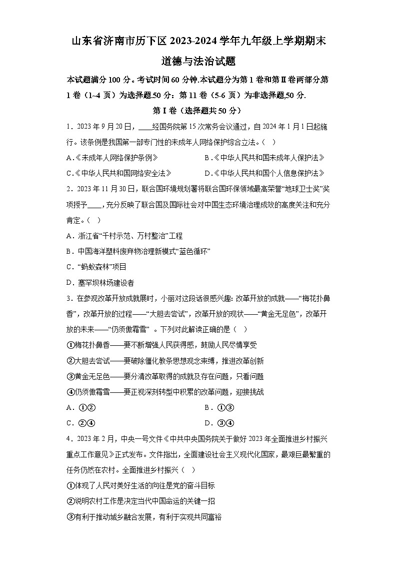 山东省济南市历下区2023-2024学年九年级上学期期末 道德与法治试题（含解析）01