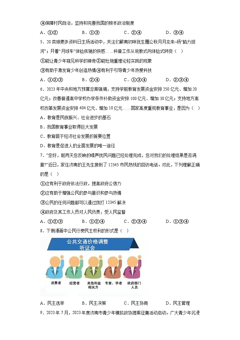 山东省济南市历下区2023-2024学年九年级上学期期末 道德与法治试题（含解析）02