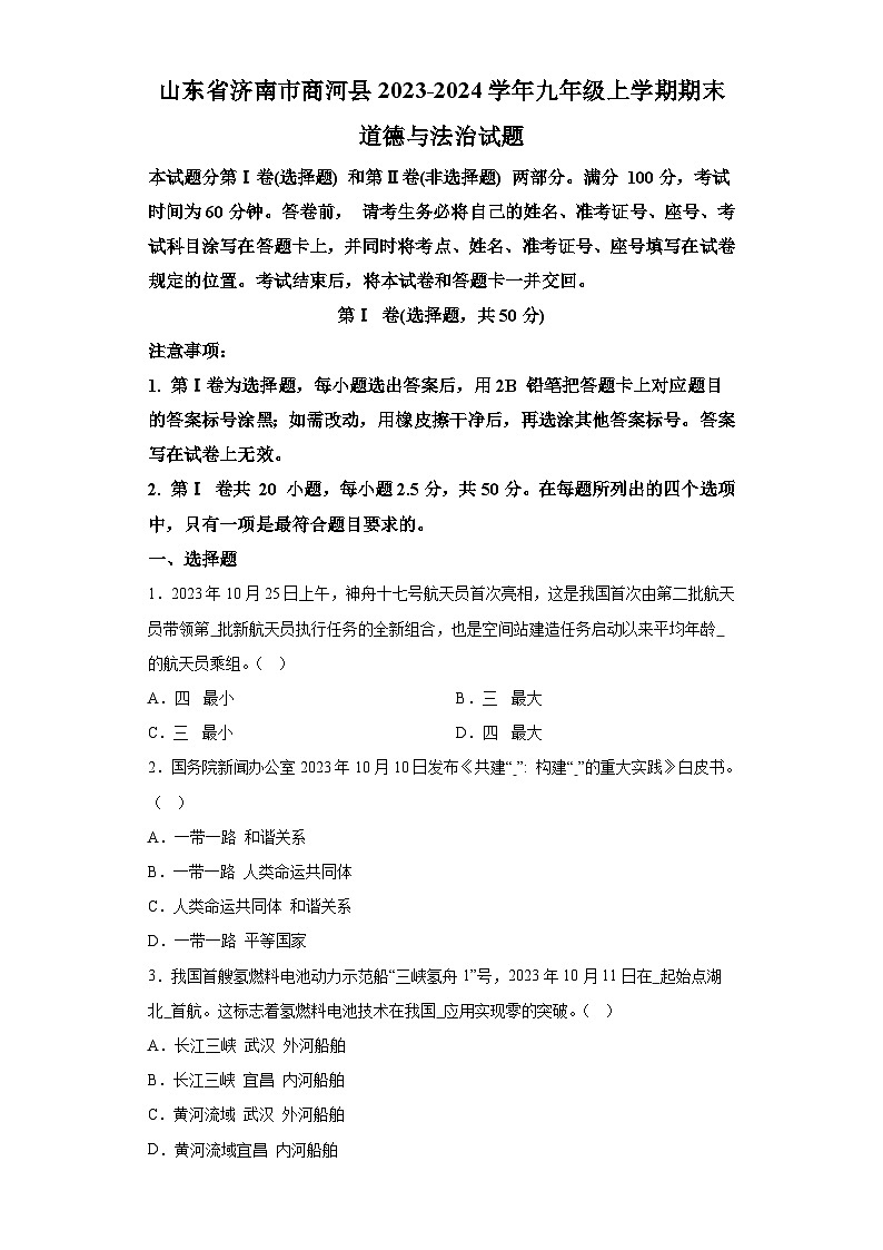 山东省济南市商河县2023-2024学年九年级上学期期末 道德与法治试题（含解析）01