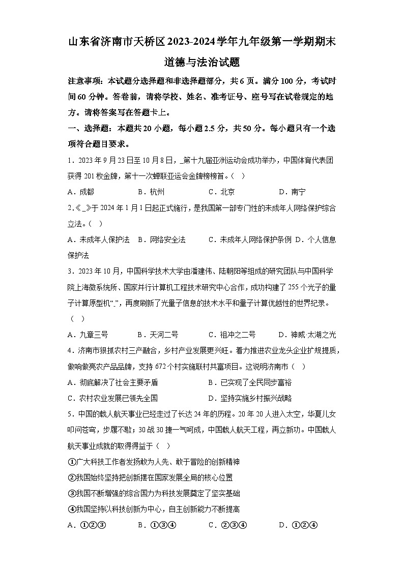 山东省济南市天桥区2023-2024学年九年级上学期期末 道德与法治试题（含解析）01