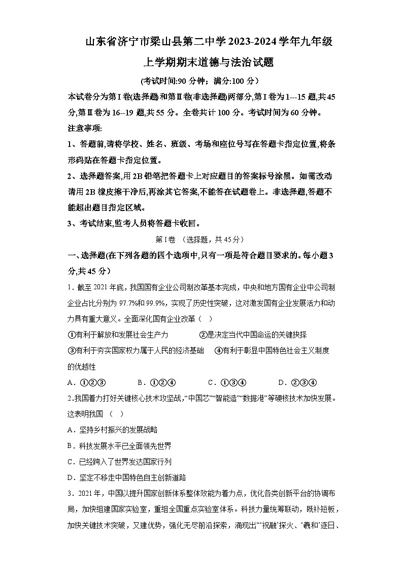 山东省济宁市梁山县第二中学2023-2024学年九年级上学期期末 道德与法治试题（含解析）第1页