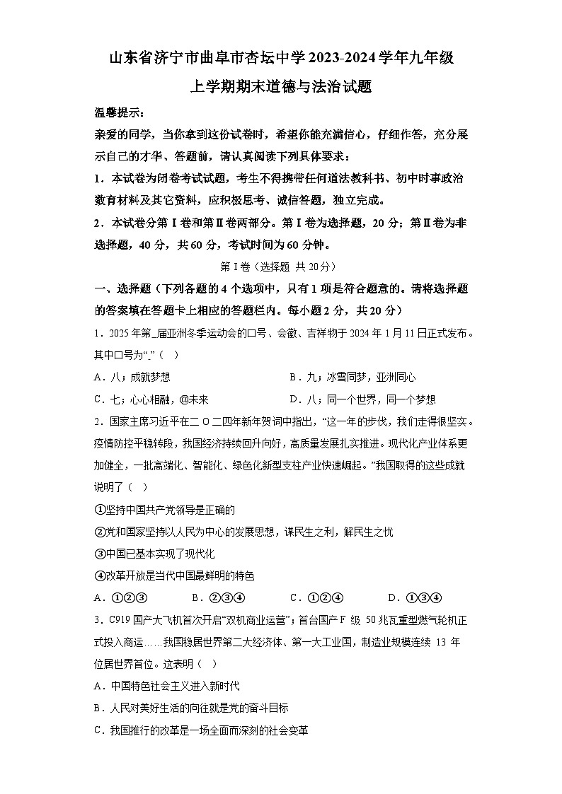 山东省济宁市曲阜市杏坛中学2023-2024学年九年级上学期期末 道德与法治试题（含解析）第1页