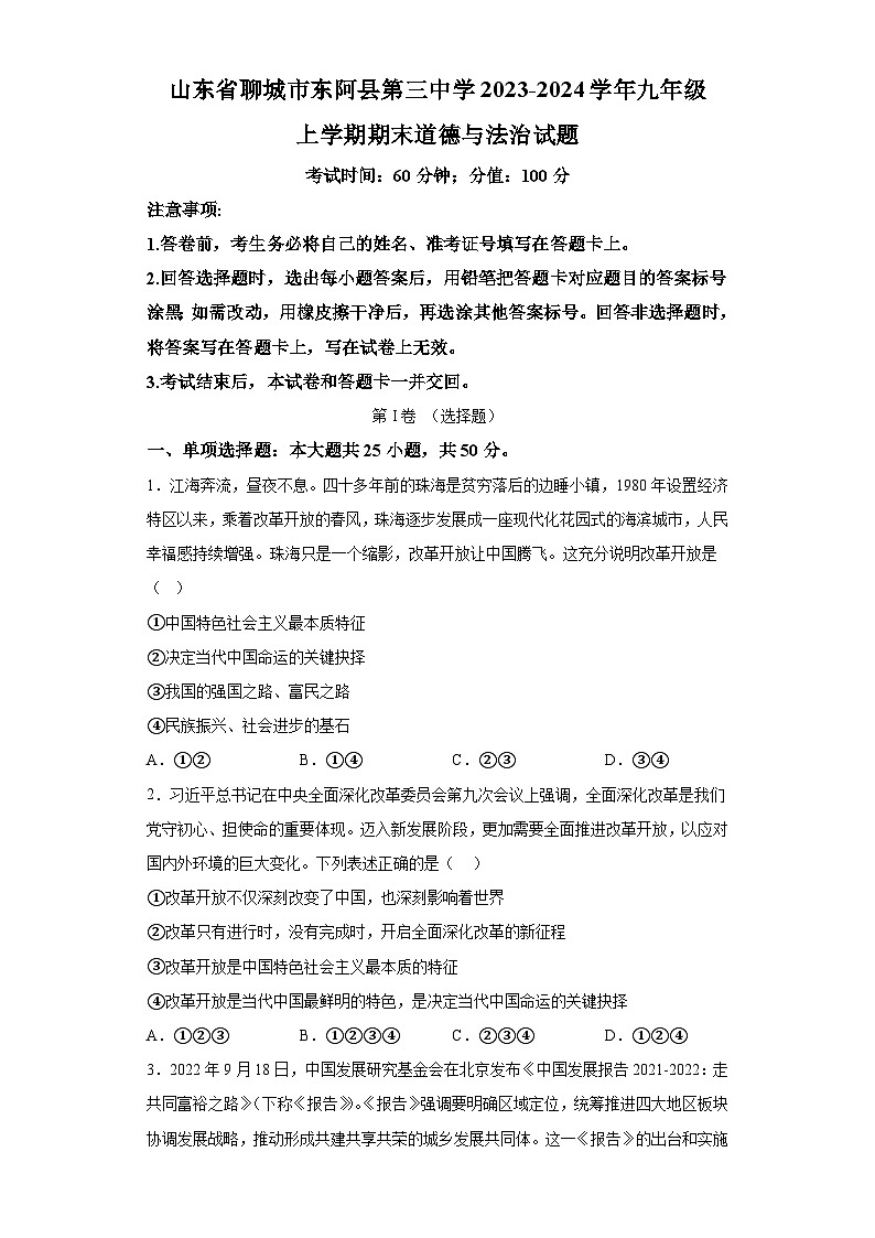 山东省聊城市东阿县第三中学2023-2024学年九年级上学期期末 道德与法治试题（含解析）01