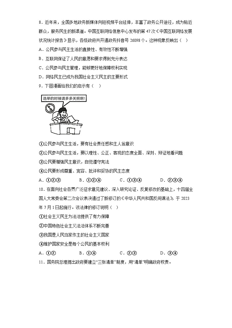 山东省聊城市东阿县第三中学2023-2024学年九年级上学期期末 道德与法治试题（含解析）03