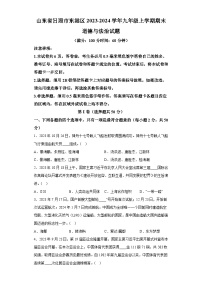 山东省日照市东港区2023-2024学年九年级上学期期末 道德与法治试题（含解析）