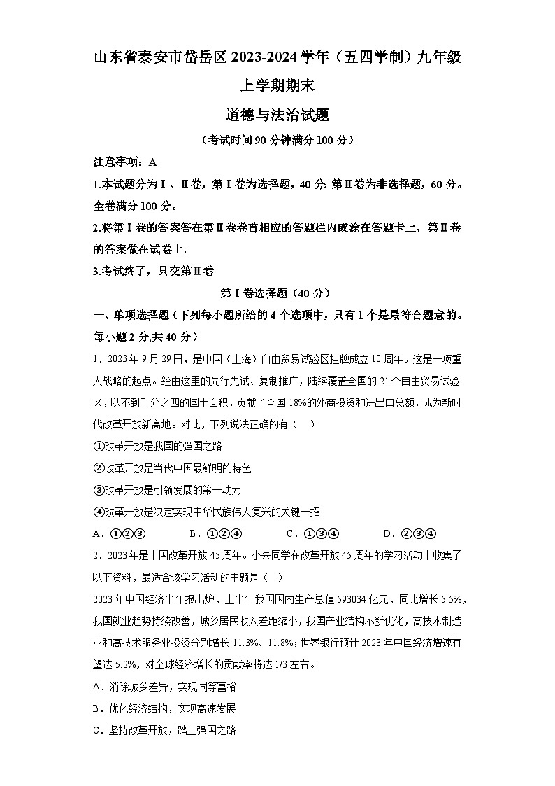 山东省泰安市岱岳区2023-2024学年（五四学制）九年级上学期期末 道德与法治试题（含解析）01