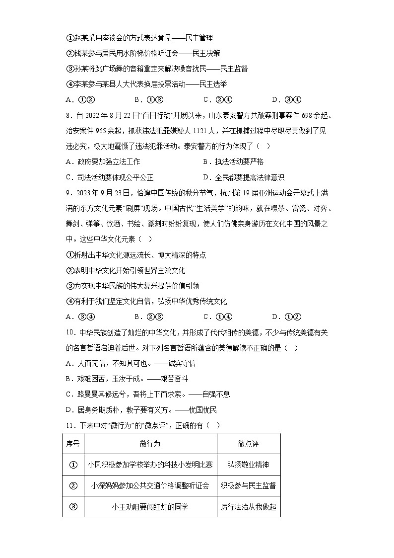 山东省泰安市岱岳区2023-2024学年（五四学制）九年级上学期期末 道德与法治试题（含解析）03