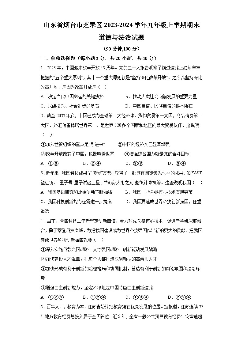 山东省烟台市芝罘区2023-2024学年九年级上学期期末 道德与法治试题（含解析）01