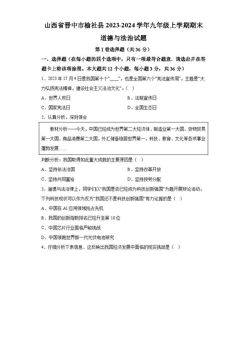 山西省晋中市榆社县2023-2024学年九年级上学期期末 道德与法治试题（含解析）01