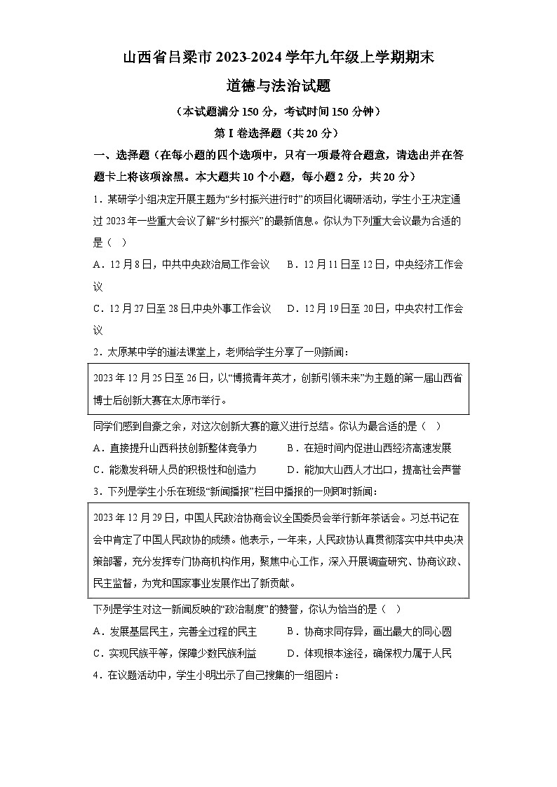 山西省吕梁市2023-2024学年九年级上学期期末 道德与法治试题（含解析）01