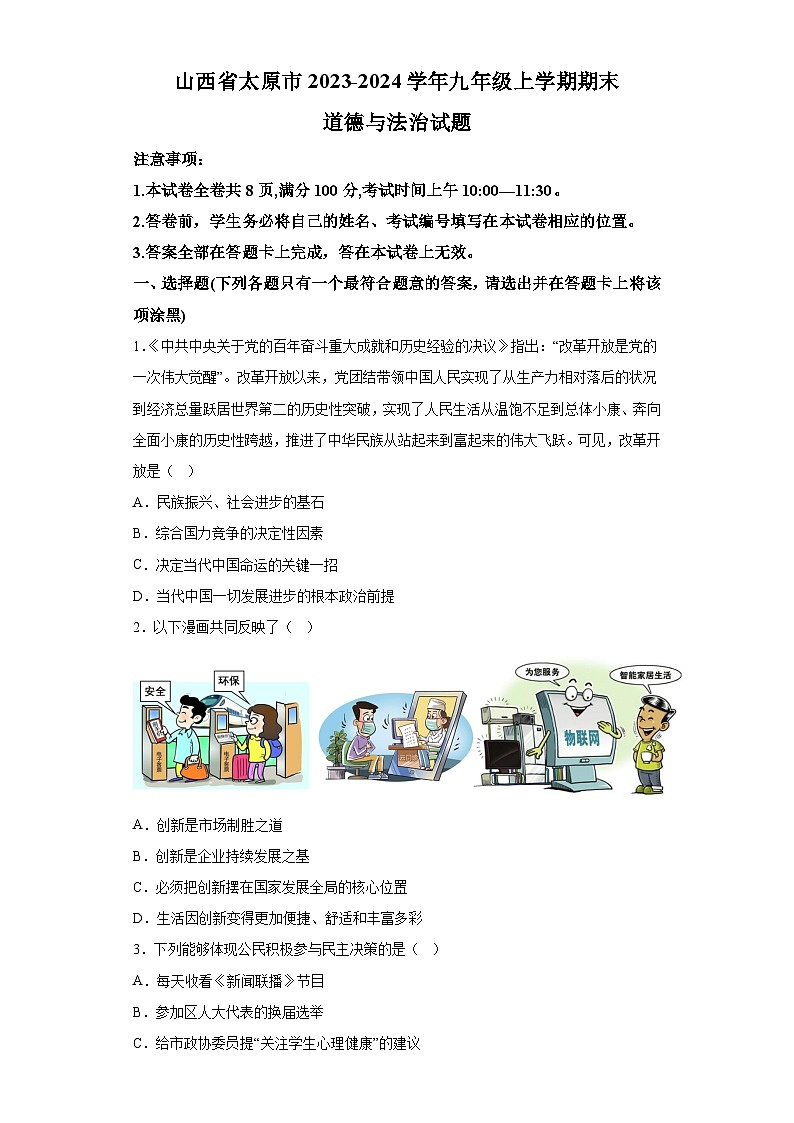 山西省太原市2023-2024学年九年级上学期期末 道德与法治试题（含解析）01