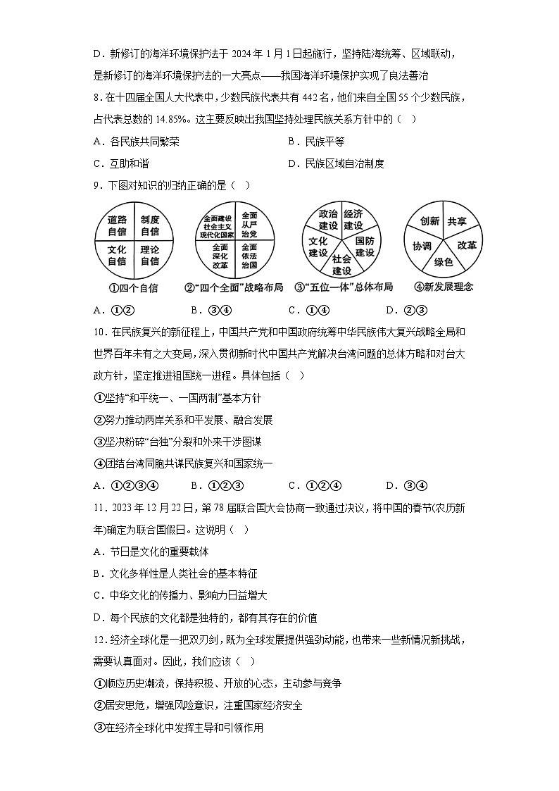 山西省太原市2023-2024学年九年级上学期期末 道德与法治试题（含解析）03