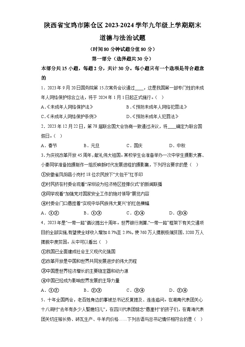 陕西省宝鸡市陈仓区2023-2024学年九年级上学期期末 道德与法治试题（含解析）01