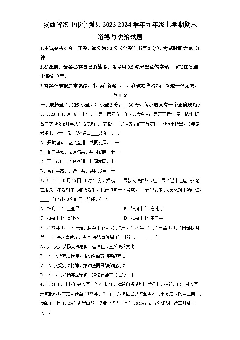 陕西省汉中市宁强县2023-2024学年九年级上学期期末 道德与法治试题（含解析）第1页