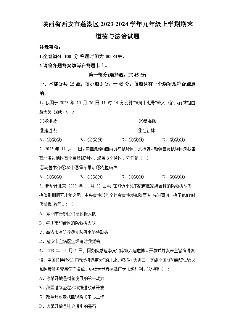 陕西省西安市莲湖区2023-2024学年九年级上学期期末 道德与法治试题（含解析）01