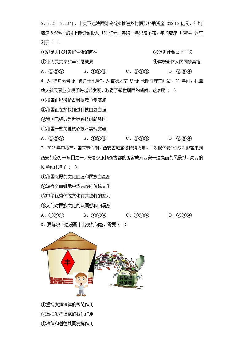 陕西省西安市莲湖区2023-2024学年九年级上学期期末 道德与法治试题（含解析）02