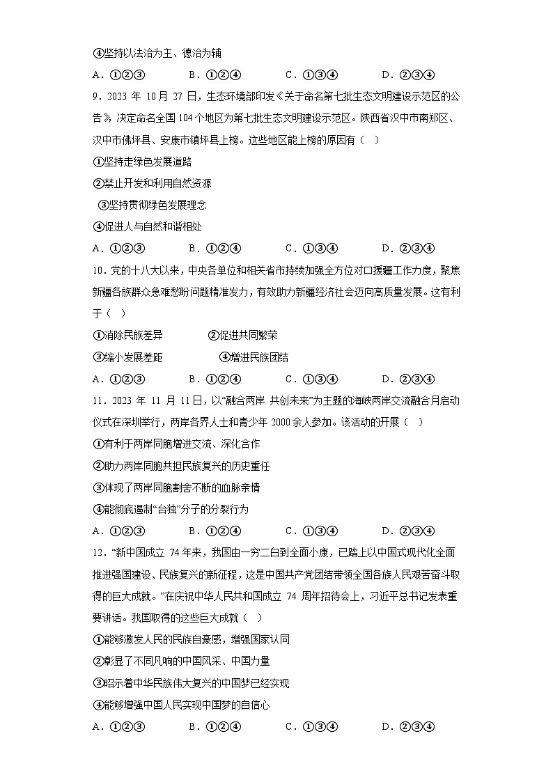 陕西省西安市莲湖区2023-2024学年九年级上学期期末 道德与法治试题（含解析）03