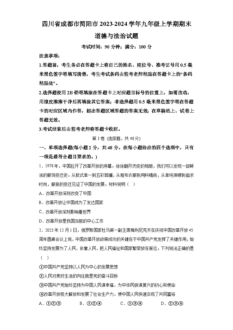 四川省成都市简阳市2023-2024学年九年级上学期期末 道德与法治试题（含解析）01