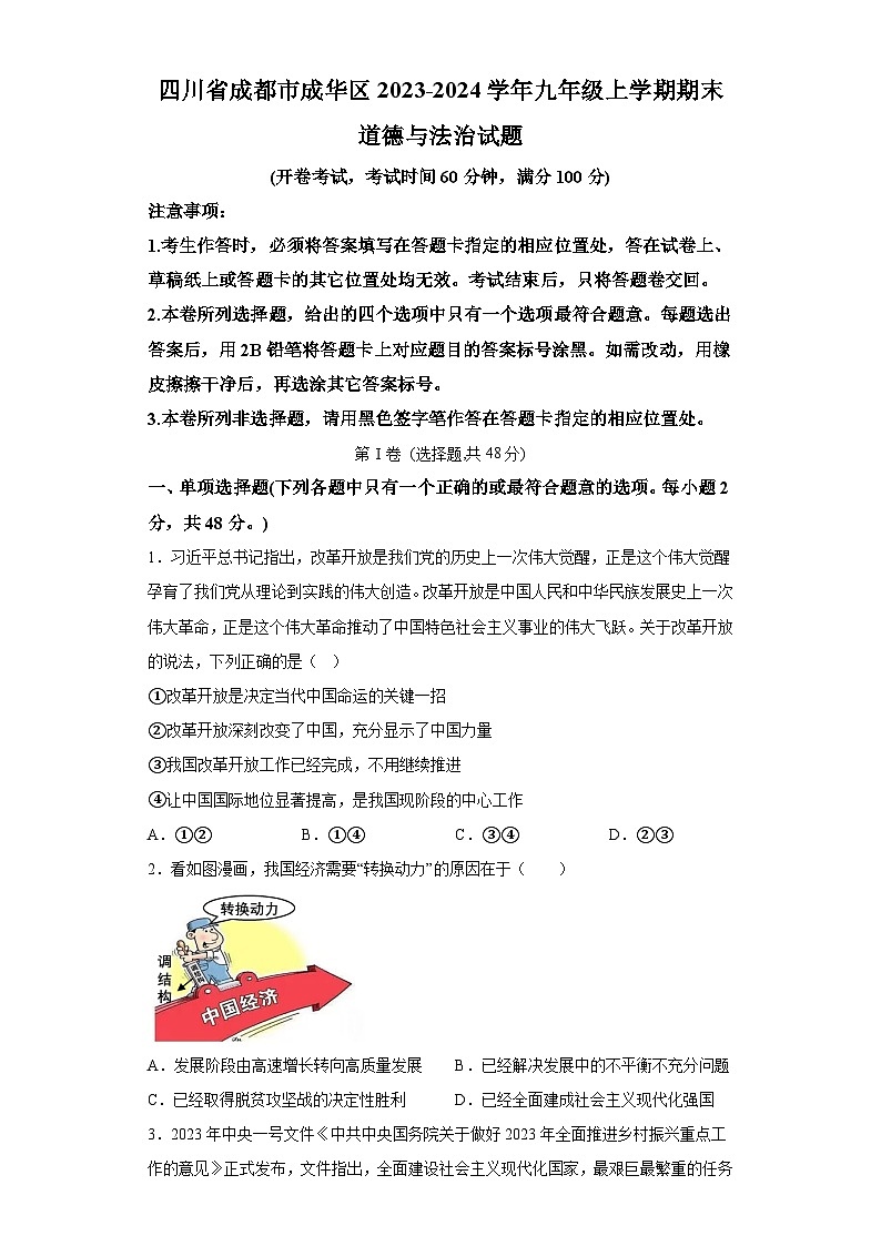 四川省成都市成华区2023-2024学年九年级上学期期末 道德与法治试题（含解析）01