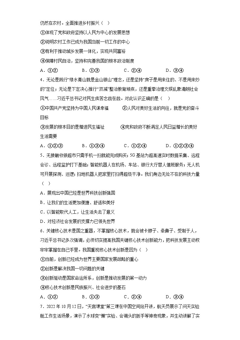 四川省成都市成华区2023-2024学年九年级上学期期末 道德与法治试题（含解析）02