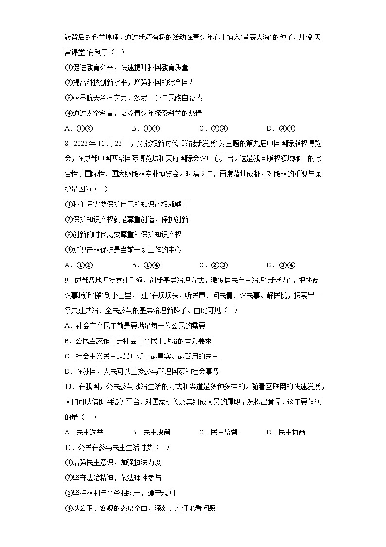 四川省成都市成华区2023-2024学年九年级上学期期末 道德与法治试题（含解析）03