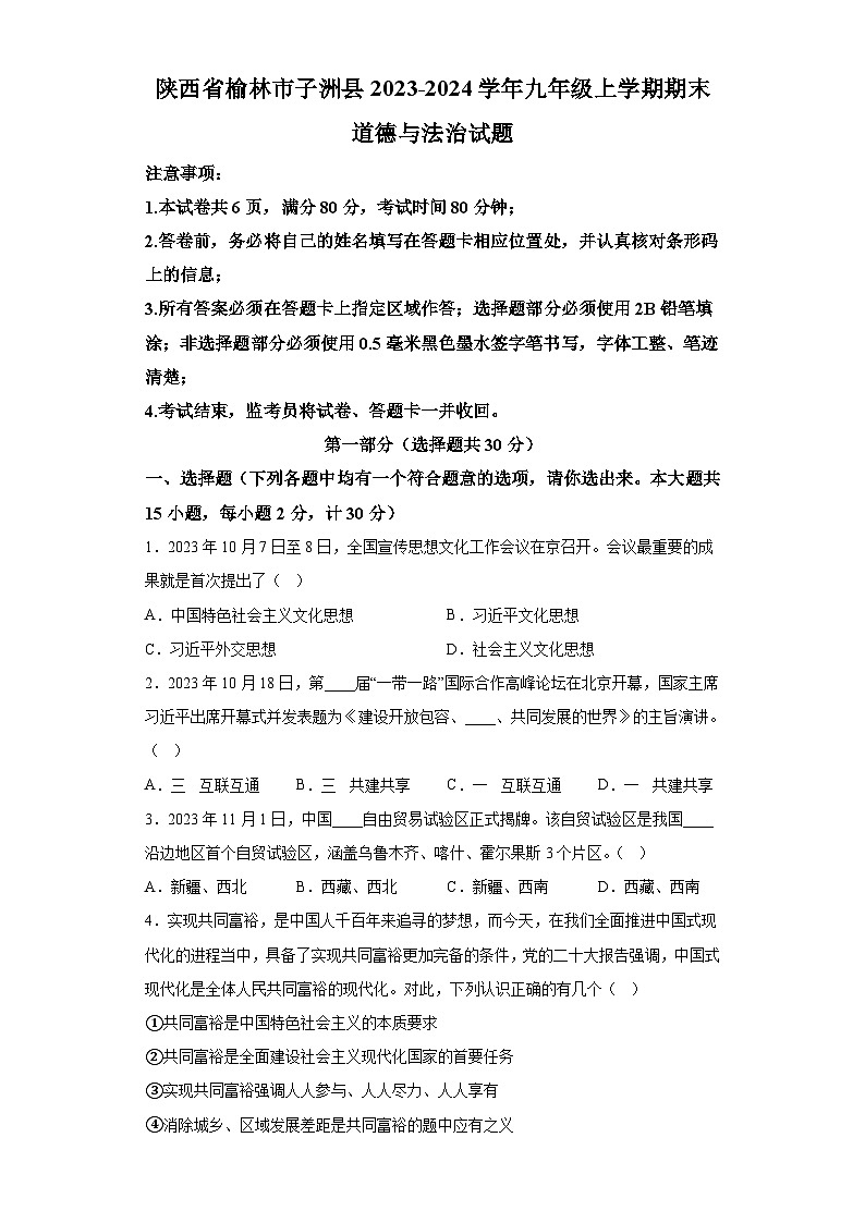 陕西省榆林市子洲县2023-2024学年九年级上学期期末 道德与法治试题（含解析）01