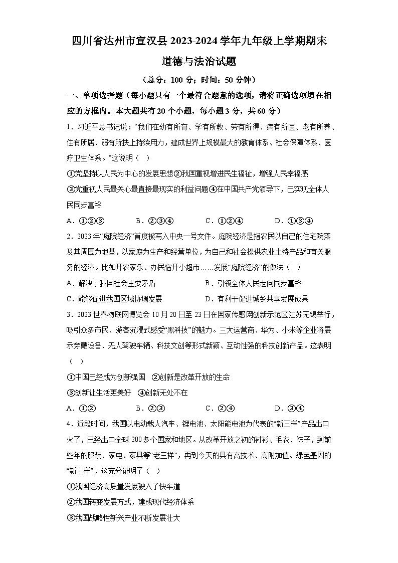 四川省达州市宣汉县2023-2024学年九年级上学期期末 道德与法治试题（含解析）第1页