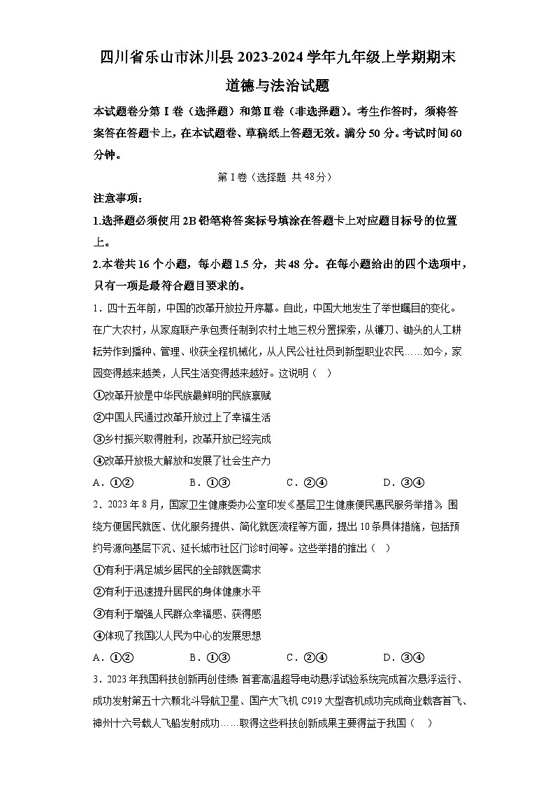 四川省乐山市沐川县2023-2024学年九年级上学期期末 道德与法治试题（含解析）第1页