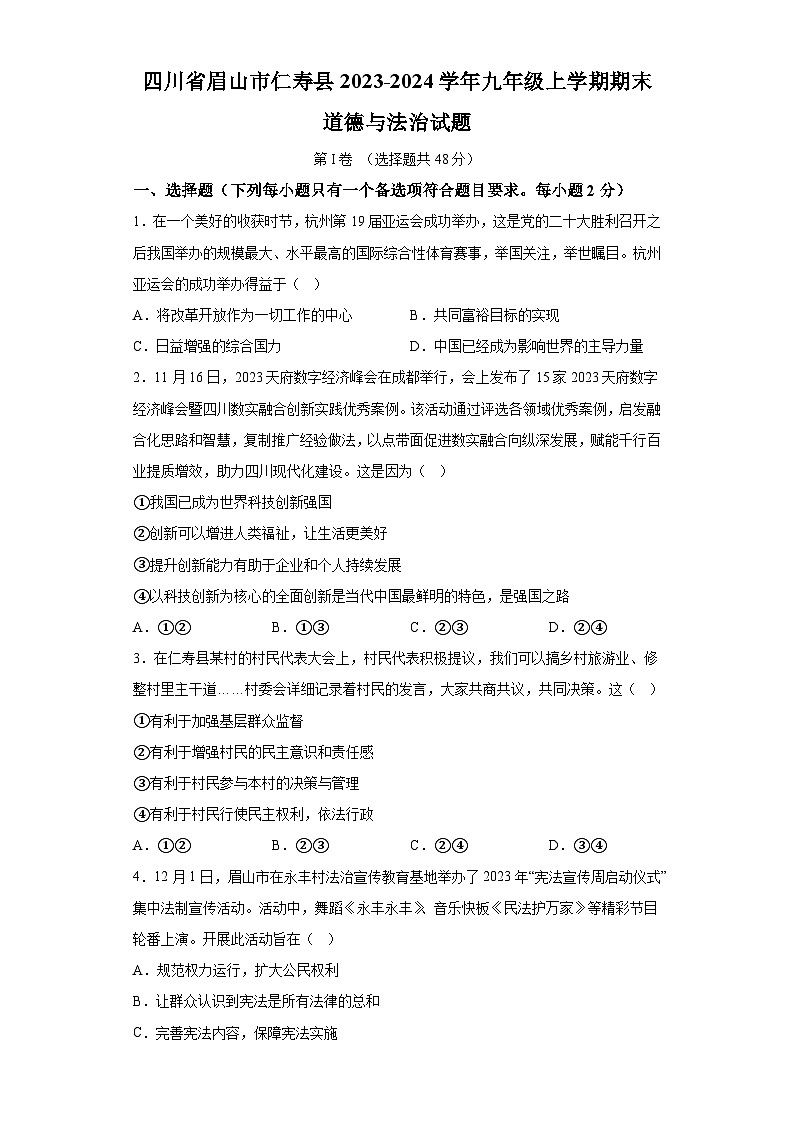 四川省眉山市仁寿县2023-2024学年九年级上学期期末 道德与法治试题（含解析）第1页