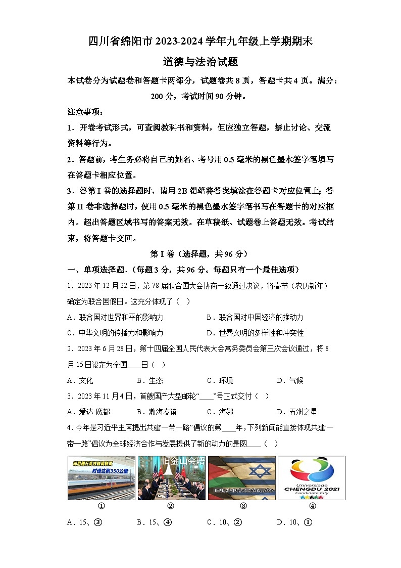四川省绵阳市2023-2024学年九年级上学期期末 道德与法治试题（含解析）第1页