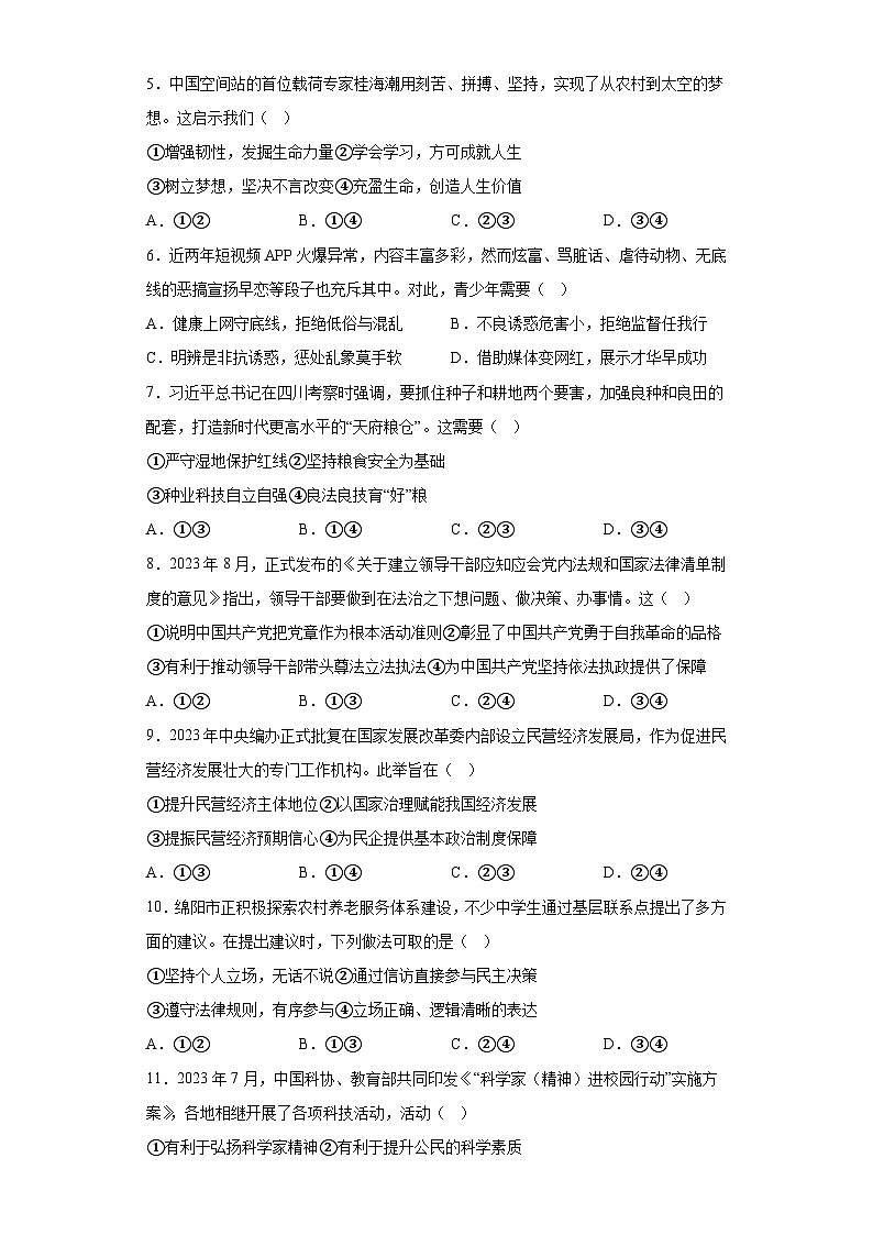 四川省绵阳市2023-2024学年九年级上学期期末 道德与法治试题（含解析）第2页