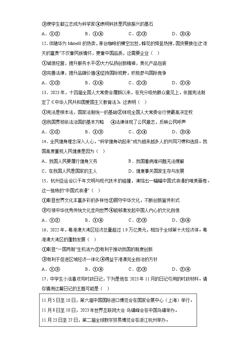 四川省绵阳市2023-2024学年九年级上学期期末 道德与法治试题（含解析）第3页