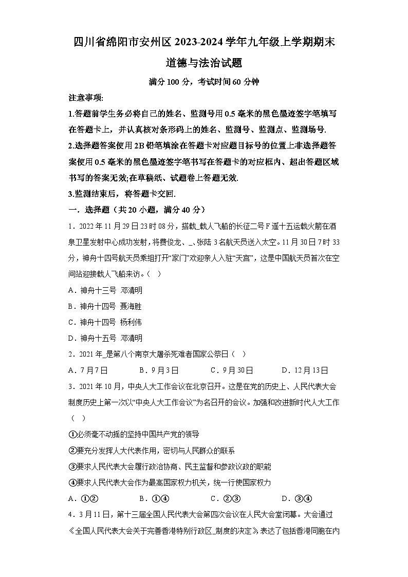 四川省绵阳市安州区2023-2024学年九年级上学期期末 道德与法治试题（含解析）01